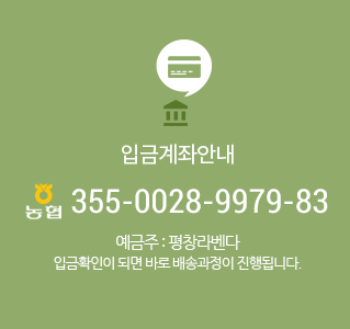 입금계좌 농협 355-0028-9979-83 예금주 평창라벤다