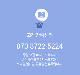 고객만족센터 070-8722-5224